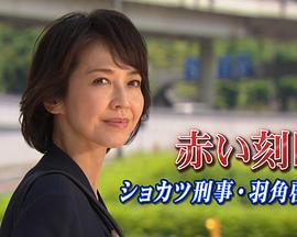 赤色刻印～所辖刑事·羽角启子 赤い刻印～ショカツ刑事・羽角啓子