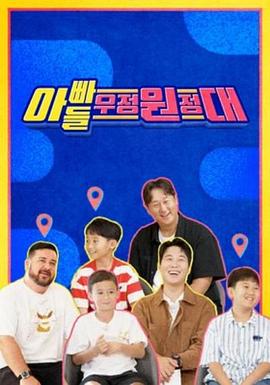 爸爸友谊探险 아빠들 우정원정대