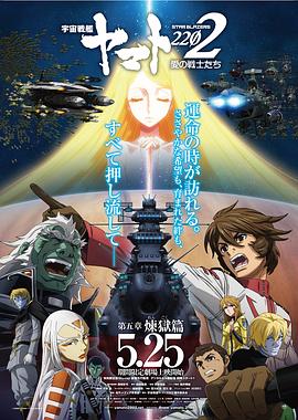 宇宙战舰大和号2202 爱的战士们 第五章 宇宙戦艦ヤマト2202 愛の戦士たち 第五章