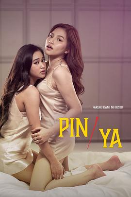 萍与雅 Pin/Ya