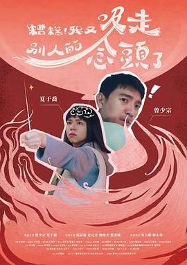 糟糕！我又吸走別人的念头了 糟糕！我又吸走別人的念頭了