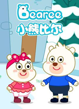 小熊比尔 第一季 Bearee