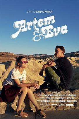 阿乔姆与伊娃 Artem & Eva
