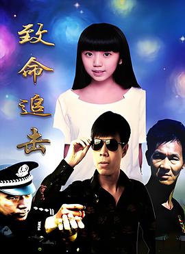 致命追击