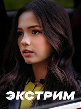 极端 Ekstrim