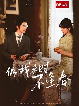偏我来时不逢春