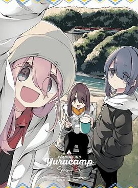 摇曳露营△ 第三季 特典 ゆるキャン△ SEASON 3 特典