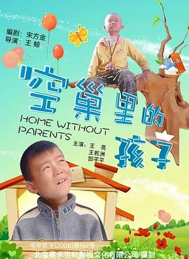 空巢里的孩子