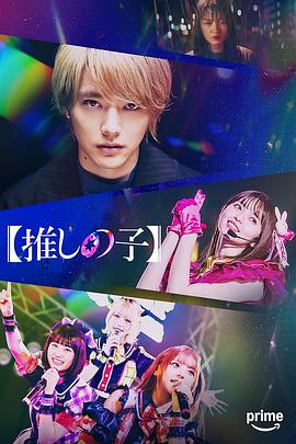 【我推的孩子】 【推しの子】