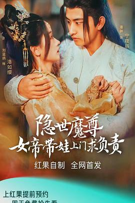 隐世魔尊女帝带娃上门求负责