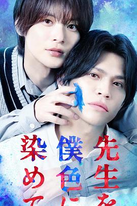 把老师染成我的颜色 先生を僕色に染めて
