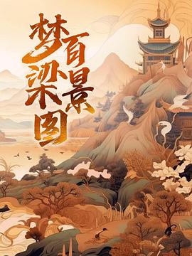梦梁百景图