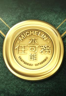不可能任务 第三季 不可能任務3