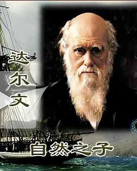 达尔文：自然之子