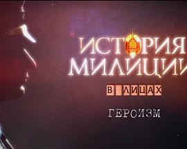 白俄罗斯警察史 История милиции в лицах