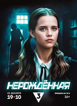 重生者 Нерождённая