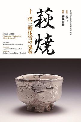 萩焼 十一代三輪休雪の鬼萩