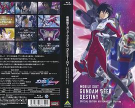 机动战士高达SEED DESTINY 特别版4：自由的代价 機動戦士ガンダムSEED DESTINY スペシャルエディション完結編 自由の代償