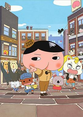 屁屁侦探 第五季 おしりたんてい 第5シリーズ