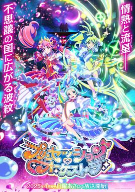 公主的管弦乐团 プリンセッション・オーケストラ