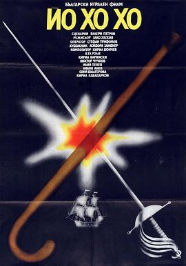 人生呓语 Йо Хо Хо