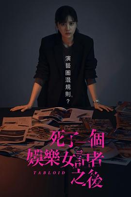 死了一个娱乐女记者之后 死了一個娛樂女記者之後