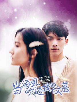 当海风吹过我的坟墓