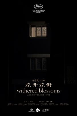 花开花谢 Withered Blossoms