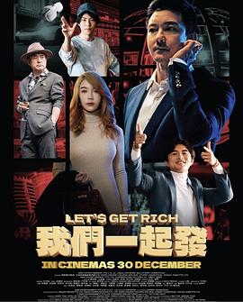 我们一起发 Let's Get Rich