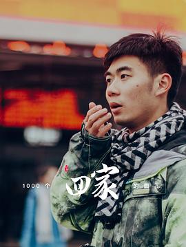 1000个回家的面孔