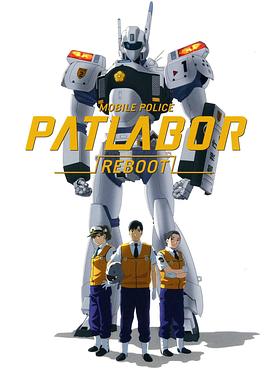 机动警察REBOOT 機動警察パトレイバーREBOOT