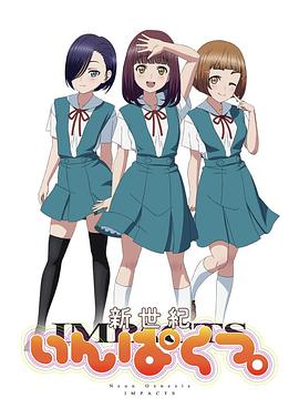 新世纪真不像样 新世紀いんぱくつ。