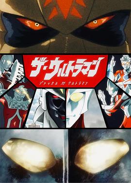 The·奥特曼 加卡鲁对奥特曼 ザ・ウルトラマン