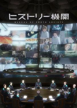 历史机关 ヒストリー機関