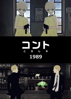 小品（杀手）1989 コント（ころしや）1989