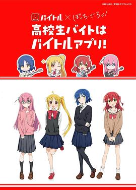 Baitoru × 孤独摇滚！ 联动影片 バイトル × ぼっち・ざ・ろっく！ コラボ動画