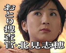 诱饵搜查官北见志穗6  消失的新娘连环杀人 おとり捜査官・北見志穂6 消えた花嫁連続殺人