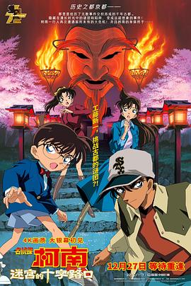 名侦探柯南：迷宫的十字路口 名探偵コナン 迷宮の十字路