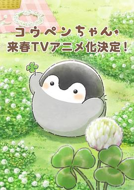 正能量企鹅 コウペンちゃん