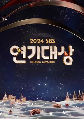 2024 SBS 演技大赏 2024 SBS 연기대상