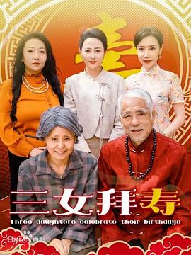 三女拜寿
