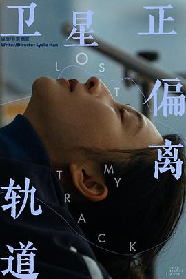 卫星正偏离轨道