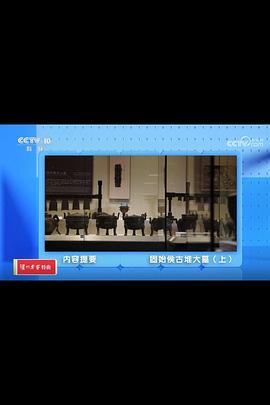固始侯古堆大墓