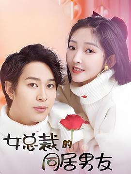 女总裁的同居男友