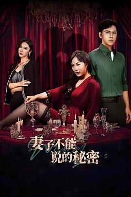 妻子不能说的秘密