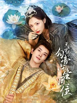 恶女穿书：勾帝心，坐凤位