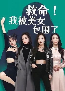 救命！我被美女包围了