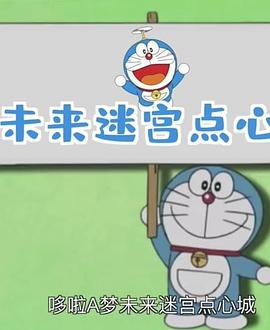 哆啦A梦生日SP：未来的迷宫点心城 未来の迷宫おかし城