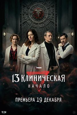 临床13区：起源 13 клиническая. Начало