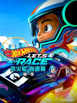 风火轮竞速赛 第一季 Hot Wheels Let's Race Season 1